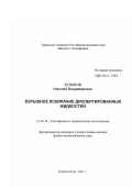 Буланов, Николай Владимирович. Взрывное вскипание диспергированных жидкостей: дис. доктор физико-математических наук: 01.04.14 - Теплофизика и теоретическая теплотехника. Екатеринбург. 2001. 283 с.