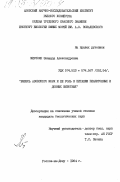 Мирзоян, Зинаида Александровна. Взвесь Азовского моря и её роль в питании планктонных и донных животных: дис. : 00.00.00 - Другие cпециальности. Ростов-на-Дону. 1984. 166 с.
