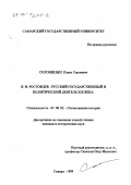 Солоницын, Павел Сергеевич. Я. И. Ростовцев - русский государственный и политический деятель XIX в.: дис. кандидат исторических наук: 07.00.02 - Отечественная история. Самара. 1999. 320 с.
