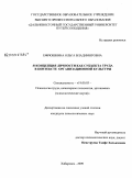 Ефрюшкина, Ольга Владимировна. Я-концепция личности как субъекта труда в контексте организационной культуры: дис. кандидат психологических наук: 19.00.03 - Психология труда. Инженерная психология, эргономика.. Хабаровск. 2009. 257 с.
