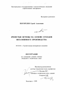 Погорелов, Сергей Алексеевич. Ячеистые бетоны на основе отходов витаминного производства: дис. кандидат технических наук: 05.23.05 - Строительные материалы и изделия. Белгород. 1998. 169 с.