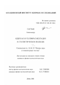 Парван Александру. Ядерная мультифрагментация в статистическом подходе: дис. кандидат физико-математических наук: 01.04.16 - Физика атомного ядра и элементарных частиц. Дубна. 2002. 159 с.