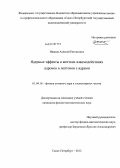 Иванов, Алексей Евгеньевич. Ядерные эффекты в жестких взаимодействиях адронов и лептонов с ядрами: дис. кандидат физико-математических наук: 01.04.16 - Физика атомного ядра и элементарных частиц. Санкт-Петербург. 2012. 105 с.