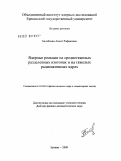 Балабекян, Анаит Рафиковна. Ядерные реакции на среднетяжелых разделенных изотопах и на тяжелых радиоактивных ядрах: дис. доктор физико-математических наук: 01.04.16 - Физика атомного ядра и элементарных частиц. Ереван. 2009. 206 с.