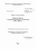Оборотов, Сергей Андреевич. Ядерный фактор в американо-индийских отношениях: 1991-2006 гг.: дис. кандидат исторических наук: 07.00.00 - Исторические науки. Москва. 2008. 280 с.