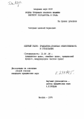 Чопорняк, Алексей Борисович. Ядерный ущерб: гражданско-правовая ответственность и страхование: дис. кандидат юридических наук: 12.00.03 - Гражданское право; предпринимательское право; семейное право; международное частное право. Москва. 1979. 227 с.