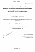 Станков, Кирилл Николаевич. Яков II Стюарт и возникновение движения якобитов: 1685-1701 гг.: дис. кандидат исторических наук: 07.00.03 - Всеобщая история (соответствующего периода). Волгоград. 2011. 385 с.