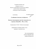 Сулейманов, Александр Альбертович. Якутия и международное научное сотрудничество в Арктике. Конец 80-х - 90-е гг. XX в.: дис. кандидат исторических наук: 07.00.02 - Отечественная история. Якутск. 2010. 211 с.