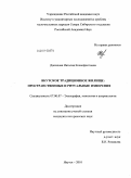 Данилова, Наталия Ксенофонтовна. Якутское традиционное жилище: пространственные и ритуальные измерения: дис. кандидат исторических наук: 07.00.07 - Этнография, этнология и антропология. Якутск. 2010. 212 с.