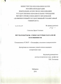 Сапалова, Дария Усеновна. Якуты и кыргызы: этнокультурные параллели и особенности: дис. кандидат исторических наук: 07.00.07 - Этнография, этнология и антропология. Хабаровск. 2010. 262 с.