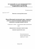 Павленко, Александр Николаевич. Ямало-Ненецкий автономный округ: правовые аспекты взаимоотношений с федеральными органами государственной власти: дис. кандидат юридических наук: 12.00.02 - Конституционное право; муниципальное право. Москва. 2008. 217 с.