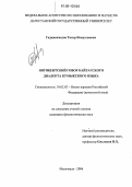 Гаджиахмедов, Тагир Исмуллаевич. Янгикентский говор кайтагского диалекта кумыкского языка: дис. кандидат филологических наук: 10.02.02 - Языки народов Российской Федерации (с указанием конкретного языка или языковой семьи). Махачкала. 2006. 141 с.