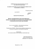 Гриванов, Роман Игоревич. Японо-американский стратегический союз: оценка воздействия на политическую модернизацию и внешнеполитический курс Японии: дис. кандидат политических наук: 23.00.02 - Политические институты, этнополитическая конфликтология, национальные и политические процессы и технологии. Владивосток. 2012. 198 с.