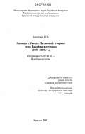 Анисимов, Юрий Андреевич. Японцы в Канаде, Латинской Америке и на Гавайских островах: 1850-2000 гг.: дис. кандидат исторических наук: 07.00.03 - Всеобщая история (соответствующего периода). Иркутск. 2007. 279 с.
