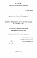 Красильников, Григорий Владимирович. Ярославское литературное окружение Н.А. Некрасова: дис. кандидат филологических наук: 10.01.01 - Русская литература. Иваново. 2006. 250 с.