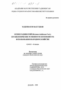 Ходжиматов, Махсуджон. Ясенец таджикский (Dictamnus tadshikorum Vved. ), его биологические особенности и возможность использования в народном хозяйстве: дис. кандидат биологических наук: 03.00.05 - Ботаника. Душанбе. 2000. 116 с.