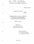 Булахова, Нина Антоновна. Ящерицы (reptilia, squamata, lacertidae) юго-востока Западной Сибири: География, экология, морфология: дис. кандидат биологических наук: 03.00.08 - Зоология. Томск. 2004. 283 с.