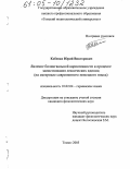 Кобенко, Юрий Викторович. Явление билингвальной вариативности в процессе заимствования лексических единиц: На материале современного немецкого языка: дис. кандидат филологических наук: 10.02.04 - Германские языки. Томск. 2005. 199 с.