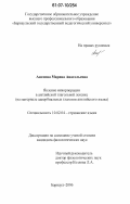 Анохина, Марина Анатольевна. Явление инкорпорации в английской глагольной лексике: на материале адвербиальных глаголов английского языка: дис. кандидат филологических наук: 10.02.04 - Германские языки. Барнаул. 2006. 195 с.