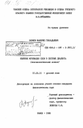 Наумов, Валерий Геннадьевич. Явление мотивации слов в системе диалекта (лексикологический аспект): дис. кандидат филологических наук: 10.02.01 - Русский язык. Томск. 1985. 297 с.