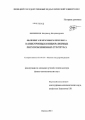 Филиппов, Владимир Владимирович. Явления электронного переноса в анизотропных и низкоразмерных полупроводниковых структурах: дис. доктор физико-математических наук: 01.04.10 - Физика полупроводников. Липецк. 2012. 357 с.
