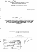 Кагадей, Валерий Алексеевич. Явления на поверхности и в приповерхностных слоях полупроводниковых материалов при воздействии пучков электронов и атомов водорода: дис. доктор физико-математических наук: 01.04.04 - Физическая электроника. Томск. 2004. 82 с.