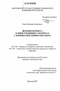 Бокач, Дмитрий Алексеевич. Явления переноса в мини-топливных элементах с прямым окислением метанола: дис. кандидат технических наук: 05.17.08 - Процессы и аппараты химической технологии. Москва. 2007. 190 с.