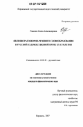 Ряжских, Елена Александровна. Явления разговорно-речевого словообразования в русской художественной прозе XX столетия: дис. кандидат филологических наук: 10.02.01 - Русский язык. Воронеж. 2007. 232 с.