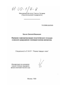 Кузько, Евгений Иванович. Явления самоорганизации пластического течения и вязкого разрушения поликристаллов металлов: дис. кандидат физико-математических наук: 01.04.07 - Физика конденсированного состояния. Москва. 1999. 60 с.