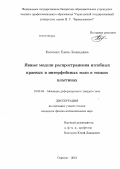 Коссович, Елена Леонидовна. Явные модели распространения изгибных краевых и интерфейсных волн в тонких пластинах: дис. кандидат физико-математических наук: 01.02.04 - Механика деформируемого твердого тела. Саратов. 2013. 122 с.
