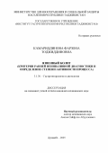 Камариддинова Фарзона Тоджиддиновна. «Язвенный колит (критерии ранней неинвазивной диагностики и определение степени активности процесса)»: дис. кандидат наук: 00.00.00 - Другие cпециальности. ГУ «Институт гастроэнтерологии Республики Таджикистан». 2025. 154 с.