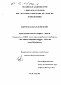 Цыренов, Бабасан Доржиевич. Язык бурятских народных сказок: дис. кандидат филологических наук: 10.02.22 - Языки народов зарубежных стран Азии, Африки, аборигенов Америки и Австралии. Улан-Удэ. 2001. 184 с.