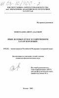 Тимерханов, Айнур Ахатович. Язык деловых бумаг в современном татарском языке: дис. кандидат филологических наук: 10.02.02 - Языки народов Российской Федерации (с указанием конкретного языка или языковой семьи). Казань. 2002. 386 с.
