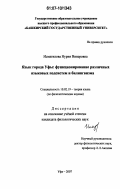 Исмагилова, Нурия Винеровна. Язык города Уфы: функционирование различных языковых подсистем и билингвизма: дис. кандидат филологических наук: 10.02.19 - Теория языка. Уфа. 2007. 299 с.