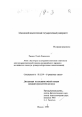 Прядко, Семен Борисович. Язык и Культура: культурный компонент значения в лингвокультурологической лексике австралийского варианта английского языка: На материале аборигенных заимствований: дис. кандидат филологических наук: 10.02.04 - Германские языки. Москва. 1999. 169 с.