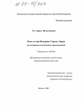 Уге, Дарья Вячеславовна. Язык и мир Федерико Гарсиа Лорки: На материале поэтических произведений: дис. кандидат филологических наук: 10.02.05 - Романские языки. Москва. 2005. 152 с.