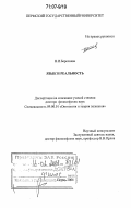 Береснева, Наталья Ириковна. Язык и реальность: дис. доктор философских наук: 09.00.01 - Онтология и теория познания. Пермь. 2006. 302 с.