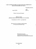Фомин, Александр Игоревич. Язык и стиль лирико-философской прозы В.В. Розанова: дис. доктор филологических наук: 10.01.01 - Русская литература. Санкт-Петербург. 2011. 475 с.