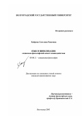 Хайрова, Светлана Раисовна. Язык и цивилизация: социально-философский аспект взаимодействия: дис. кандидат философских наук: 09.00.11 - Социальная философия. Волгоград. 2003. 149 с.