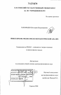 Канафьева, Виктория Владимировна. Язык и время: философско-онтологический анализ: дис. доктор философских наук: 09.00.01 - Онтология и теория познания. Саратов. 2006. 336 с.