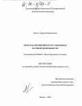 Попель, Лариса Владимировна. Язык как когнитивная составляющая научной деятельности: дис. кандидат философских наук: 09.00.08 - Философия науки и техники. Москва. 2003. 177 с.