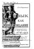 Радченко, Олег Анатольевич,. Язык как миросозидание: Лингвофилософская концепция неогумбольдтианства: дис. доктор филологических наук: 10.02.04 - Германские языки. Москва: Метатекст. 1997. 568 с.
