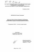 Брюховская, Людмила Григорьевна. Язык как способ обнаружения и разрешения антиномии судьбы и свободы в бытии человека: дис. кандидат философских наук: 09.00.01 - Онтология и теория познания. Магнитогорск. 2002. 156 с.