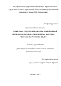 Хукаленко Юлия Сергеевна. Язык как средство выражения когнитивной модели зоологии в современных научных текстах на русском языке: дис. кандидат наук: 10.02.01 - Русский язык. ФГБОУ ВО «Московский государственный университет имени М.В. Ломоносова». 2016. 217 с.