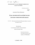 Акашкина, Раиса Ивановна. Язык мокшанской свадебной поэзии: Лексико-семантический анализ: дис. кандидат филологических наук: 10.02.02 - Языки народов Российской Федерации (с указанием конкретного языка или языковой семьи). Саранск. 2004. 199 с.