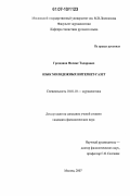 Грозданов, Феликс Тодорович. Язык молодежных Интернет-газет: дис. кандидат филологических наук: 10.01.10 - Журналистика. Москва. 2007. 155 с.