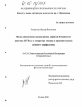 Хидиятов, Ильнар Рузалович. Язык письменных памятников периода Казанского ханства (XVI в.) и татарские говоры в сравнительном аспекте: морфология: дис. кандидат филологических наук: 10.02.02 - Языки народов Российской Федерации (с указанием конкретного языка или языковой семьи). Казань. 2005. 247 с.