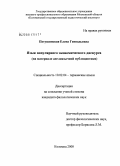 Петушинская, Елена Геннадьевна. Язык популярного экономического дискурса: на материале англоязычной публицистики: дис. кандидат филологических наук: 10.02.04 - Германские языки. Коломна. 2008. 212 с.