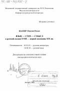 Шапир, Максим Ильич. Язык - Стих - Смысл в русской поэзии XVIII - первой половины XIX вв.: дис. доктор филологических наук: 10.01.01 - Русская литература. Москва. 2000. 346 с.