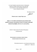 Миннегалиева, Альфия Маратовна. Язык татарской религиозно-дидактической литературы: на материале трактата по исламской юриспруденции "Мухтасар ал-Кудури": дис. кандидат филологических наук: 10.02.02 - Языки народов Российской Федерации (с указанием конкретного языка или языковой семьи). Казань. 2007. 195 с.